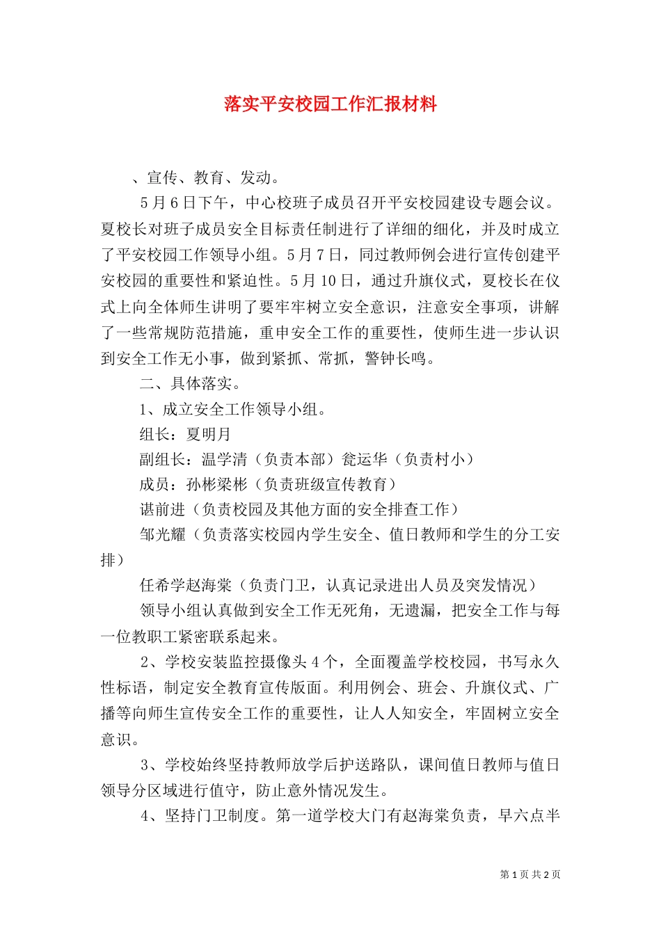 落实平安校园工作汇报材料（一）_第1页