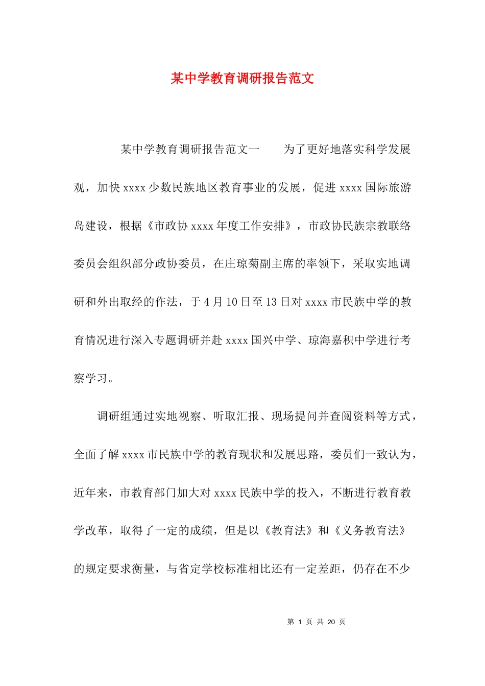 （精选）某中学教育调研报告范文_第1页
