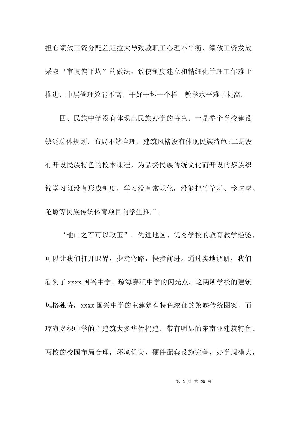 （精选）某中学教育调研报告范文_第3页