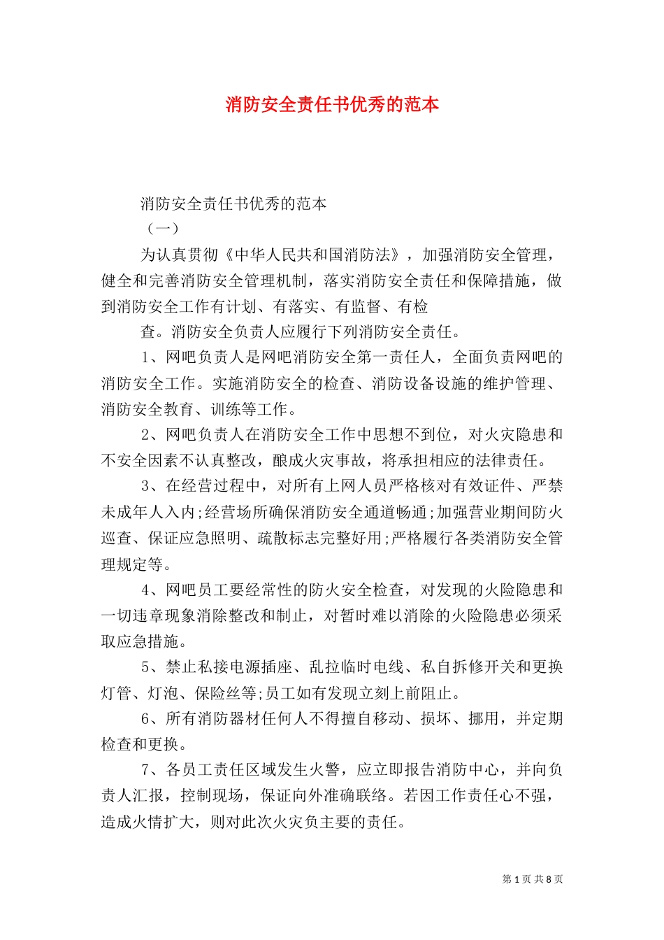 消防安全责任书优秀的范本_第1页