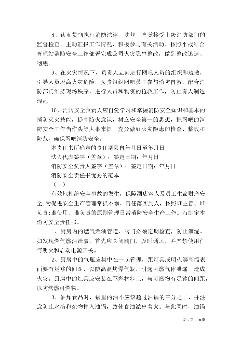 消防安全责任书优秀的范本_第2页