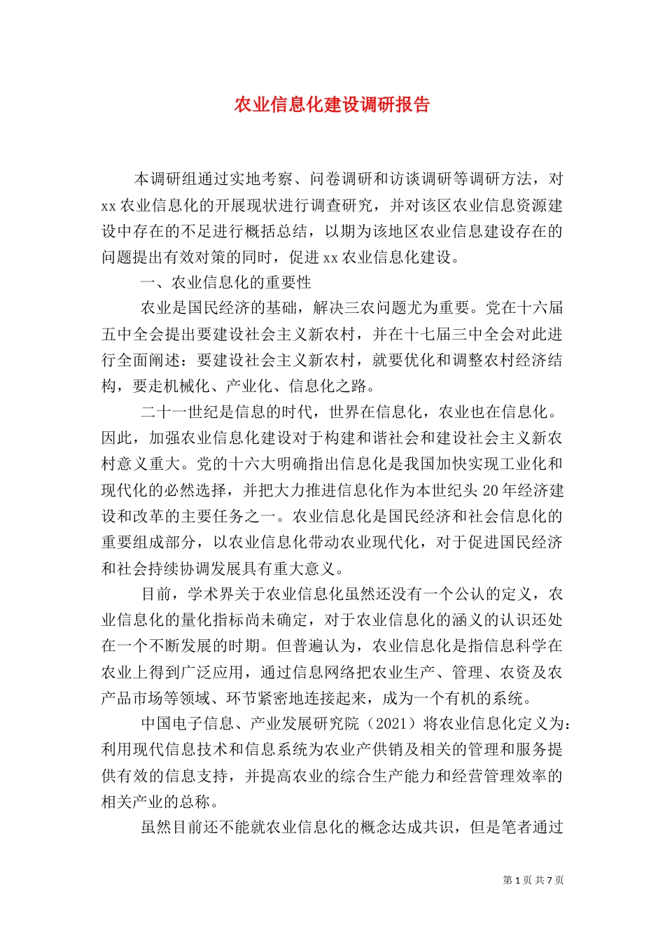 农业信息化建设调研报告_第1页