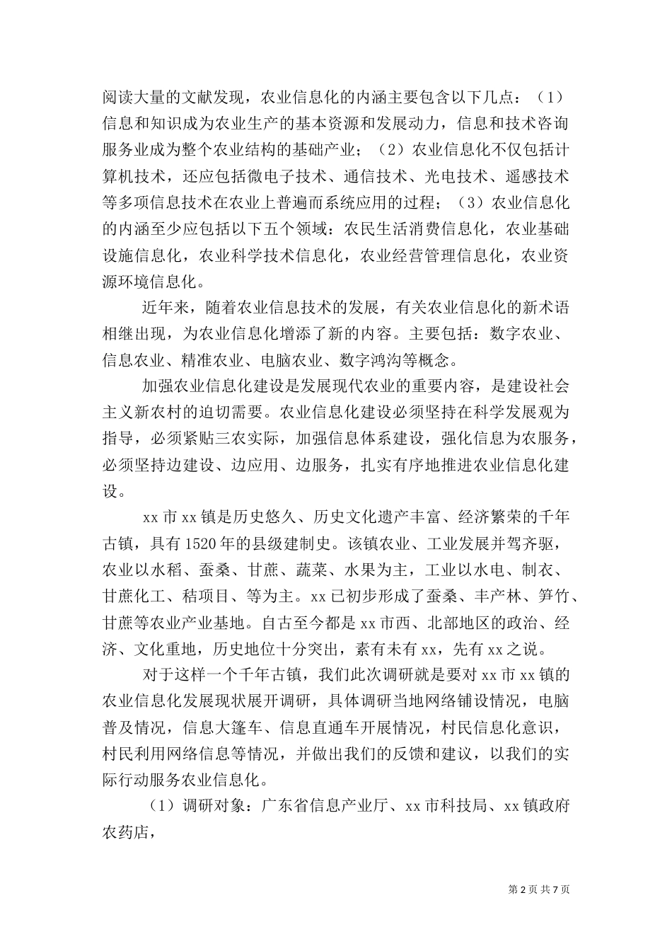 农业信息化建设调研报告_第2页