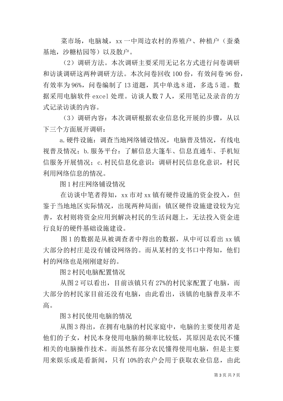 农业信息化建设调研报告_第3页