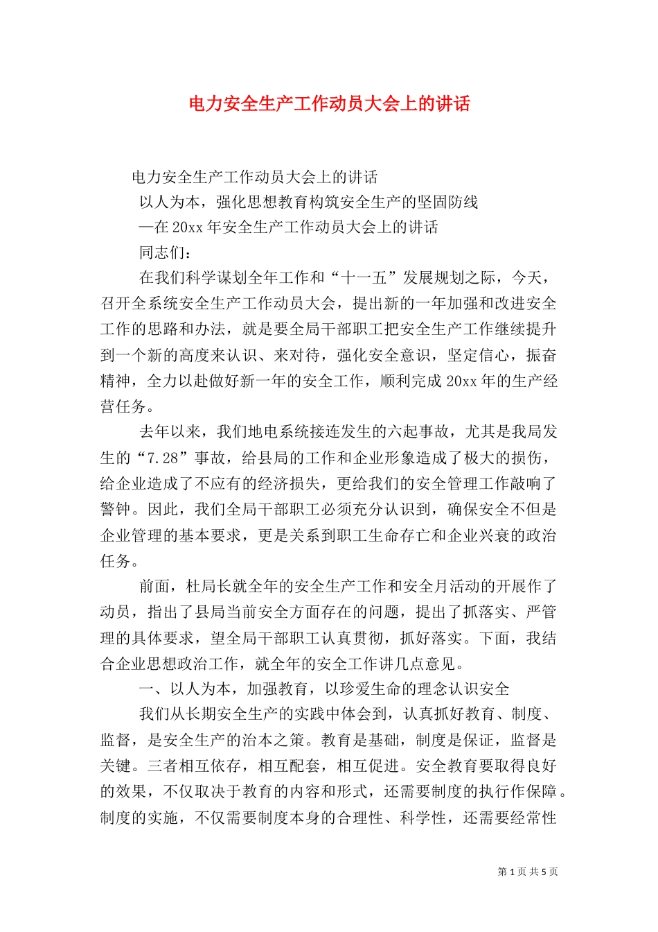 电力安全生产工作动员大会上的讲话（三）_第1页