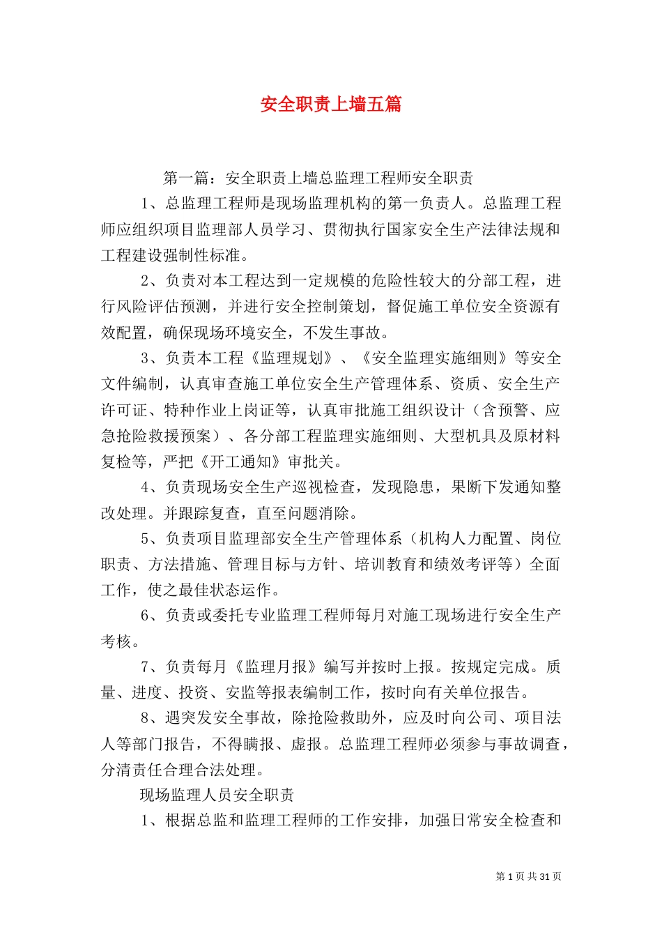 安全职责上墙五篇_第1页