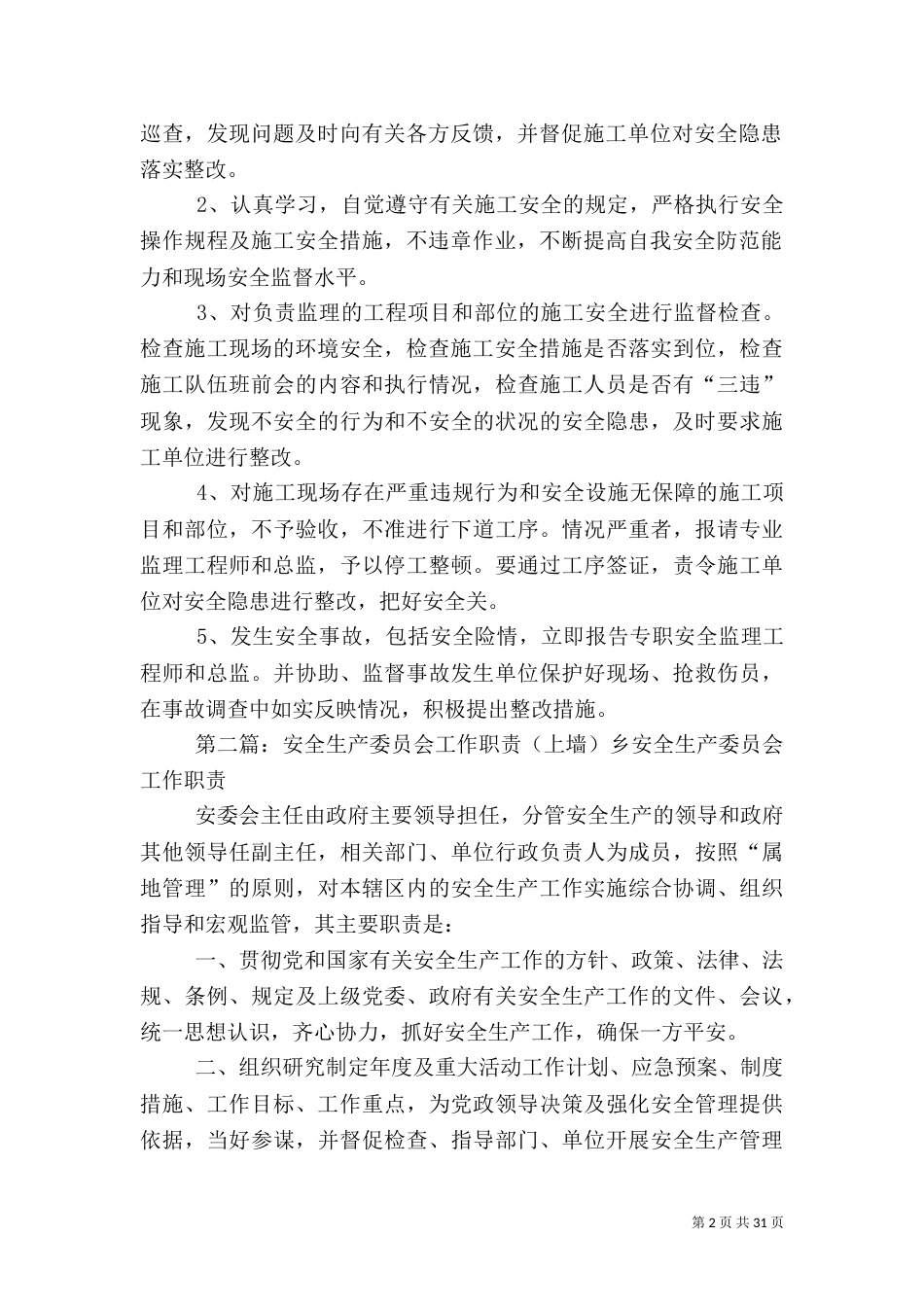 安全职责上墙五篇_第2页