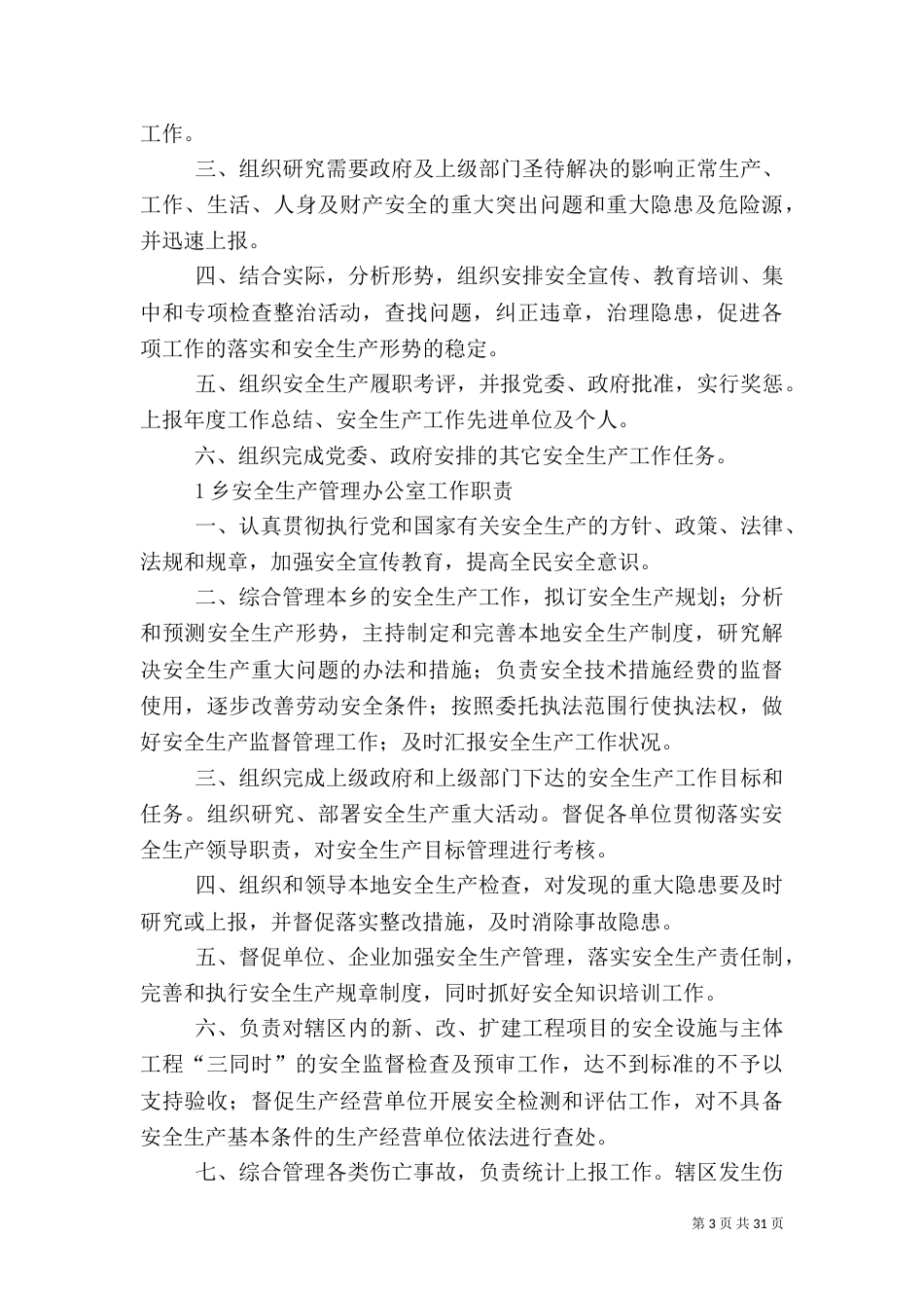 安全职责上墙五篇_第3页