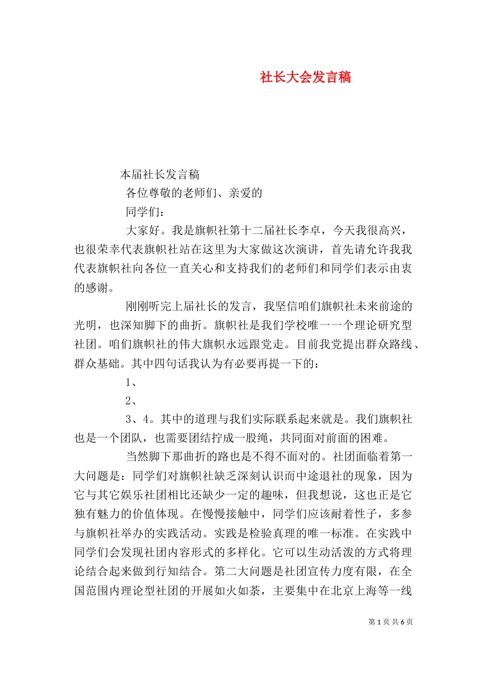 社长大会发言稿（一）_第1页