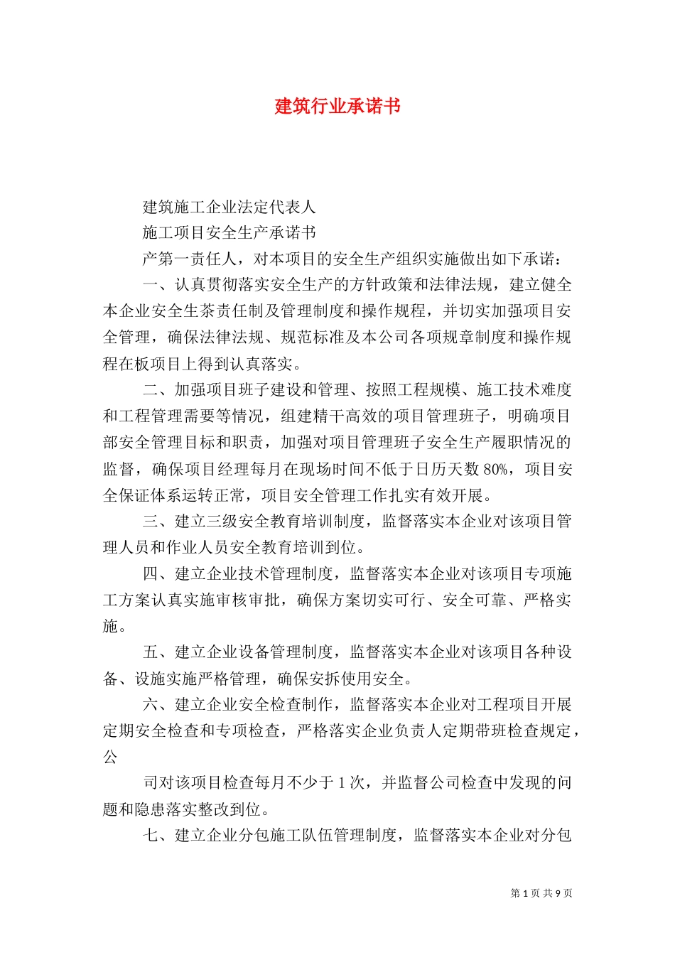 建筑行业承诺书（二）_第1页