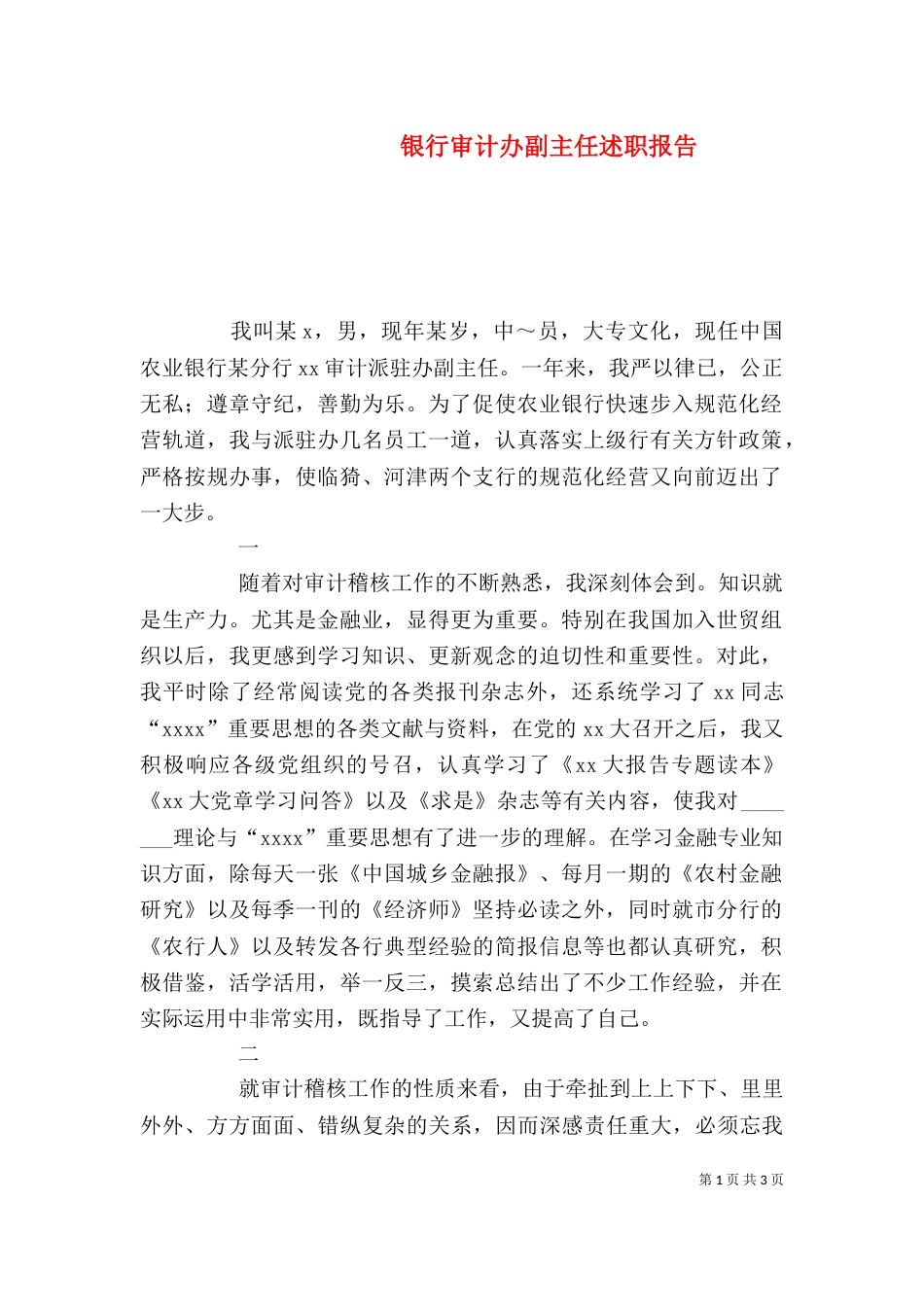 银行审计办副主任述职报告（二）_第1页