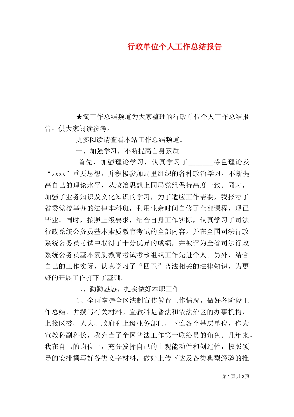 行政单位个人工作总结报告_第1页