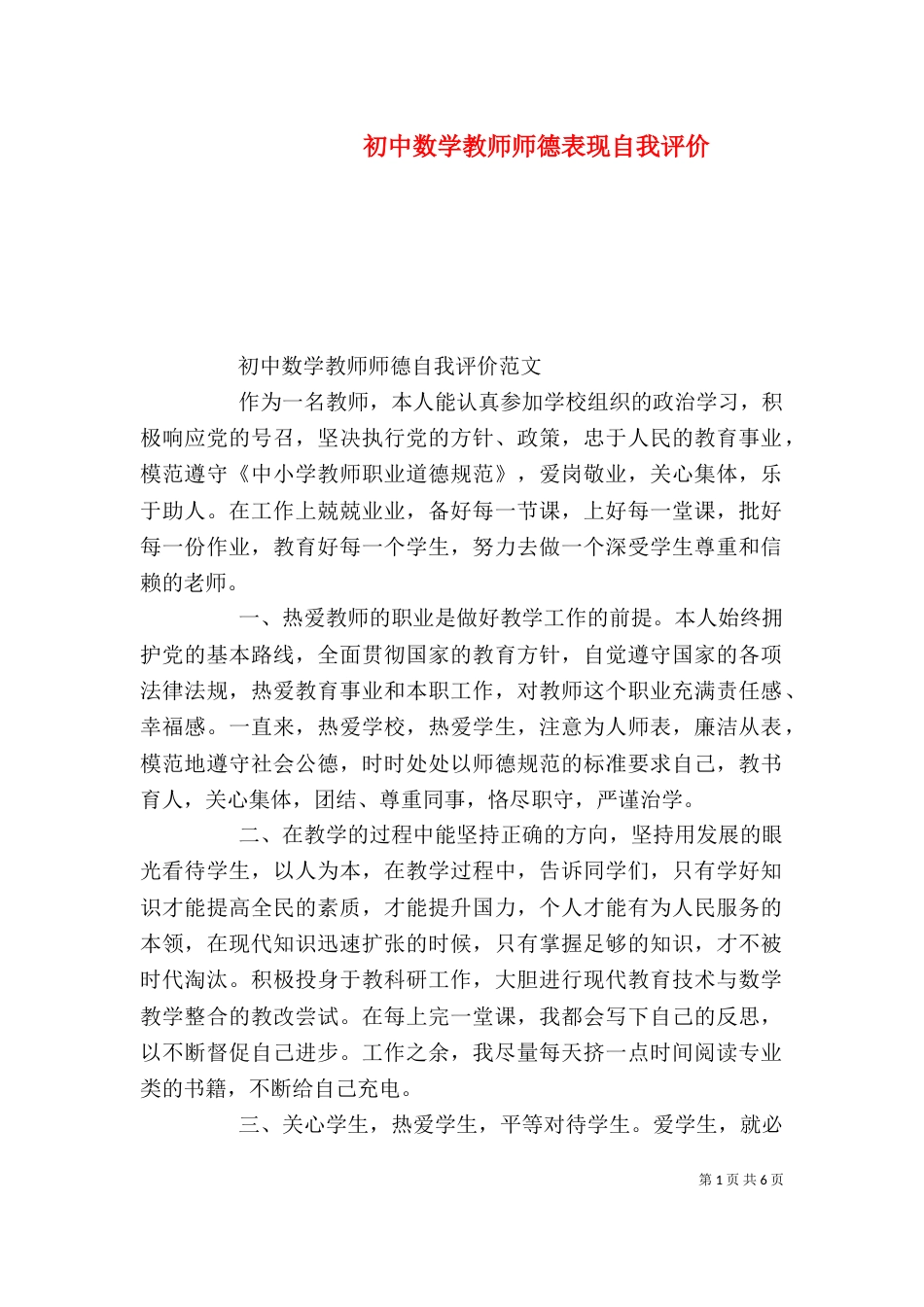 初中数学教师师德表现自我评价_第1页