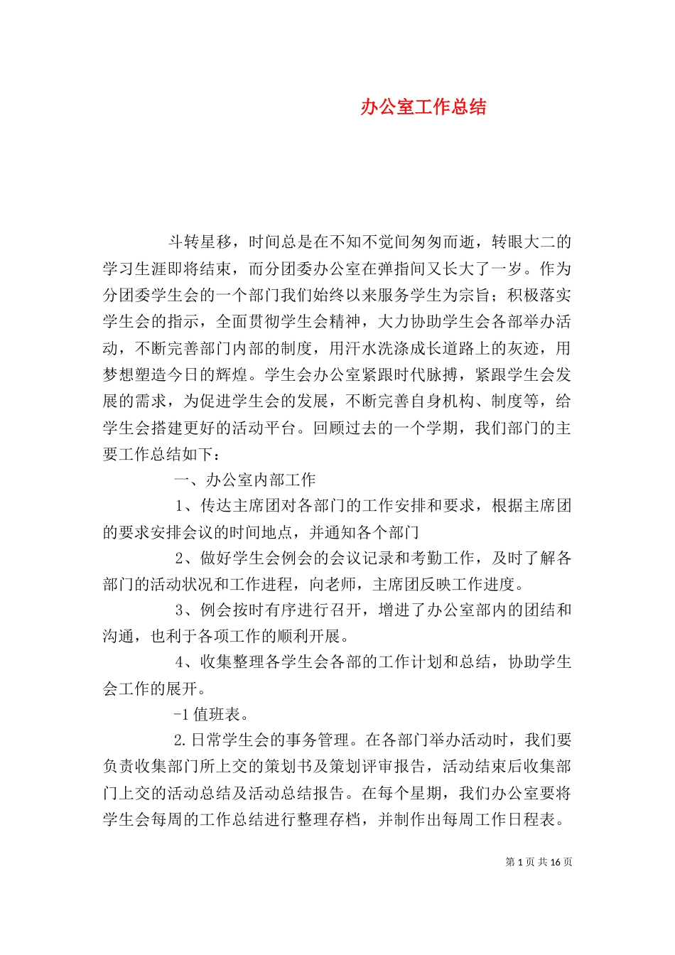办公室工作总结（二）3_第1页