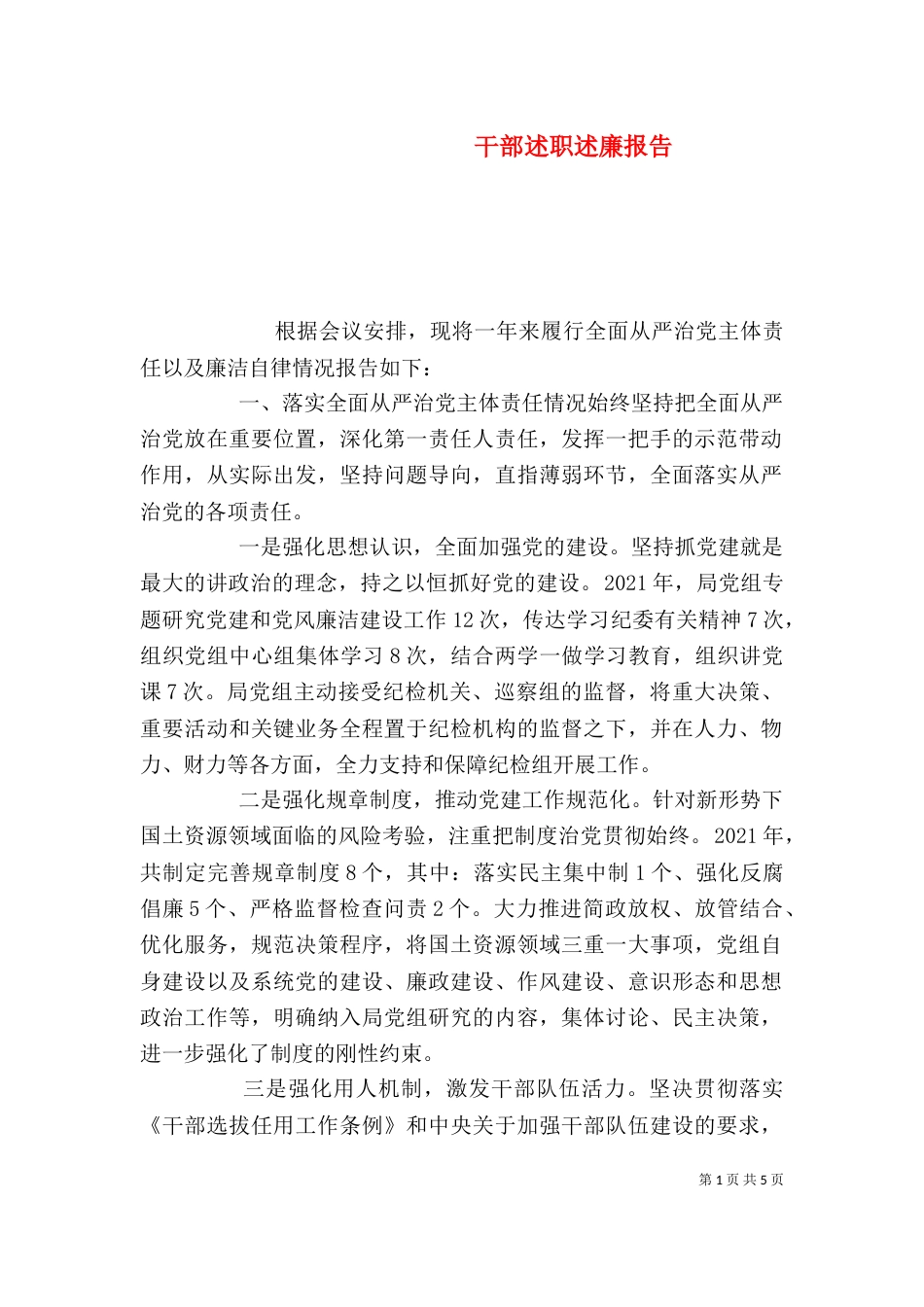 干部述职述廉报告_第1页