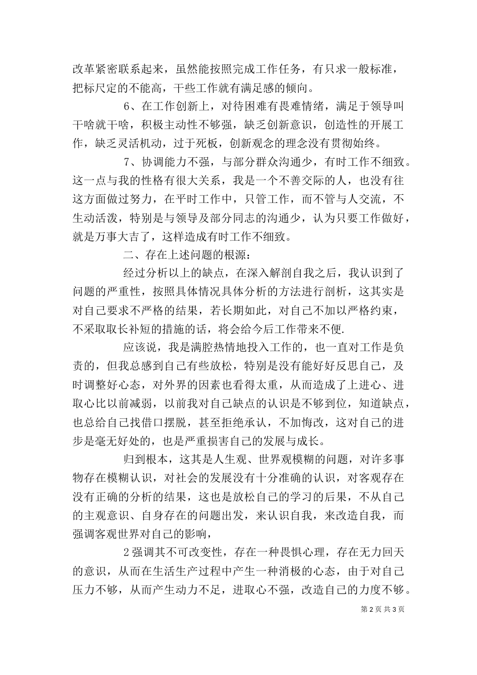 批评与自我批评 发言稿（三）_第2页