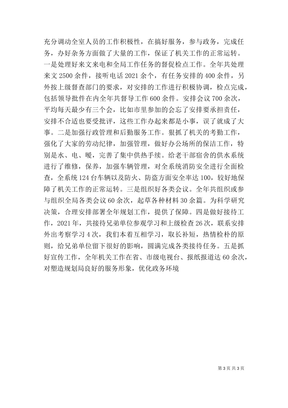 局办公室主什任述职报告_第3页