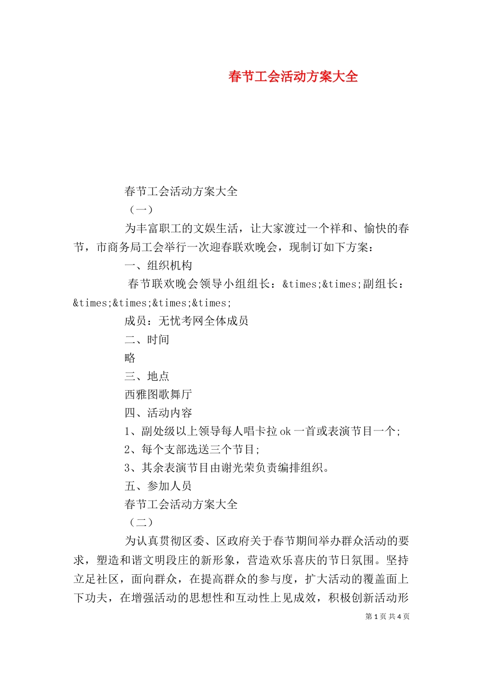 春节工会活动方案大全_第1页