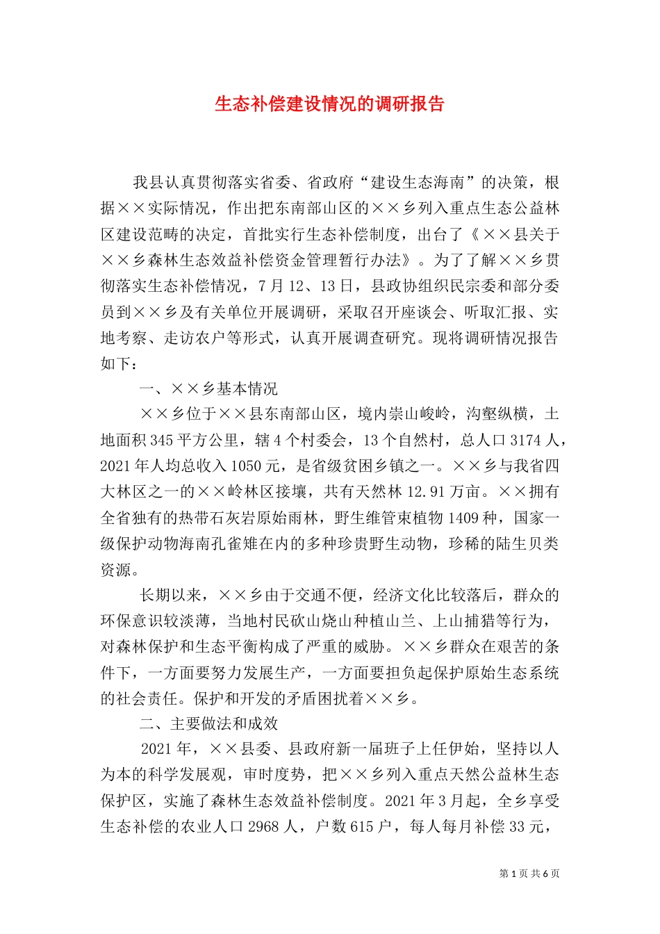生态补偿建设情况的调研报告_第1页