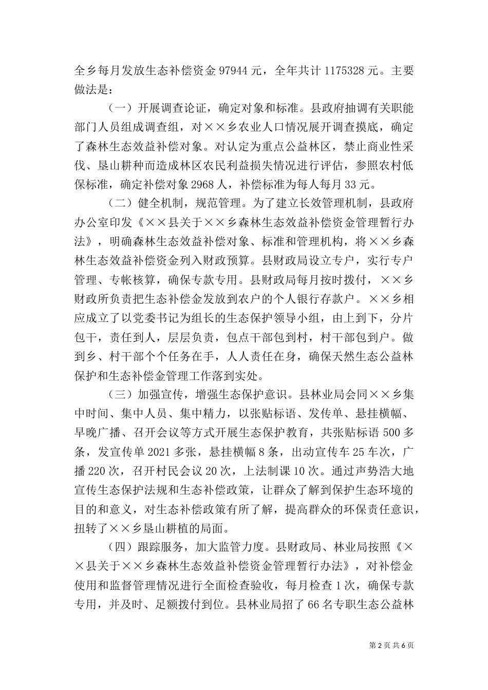 生态补偿建设情况的调研报告_第2页