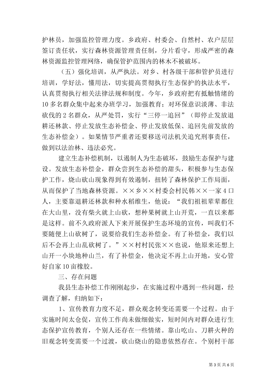 生态补偿建设情况的调研报告_第3页