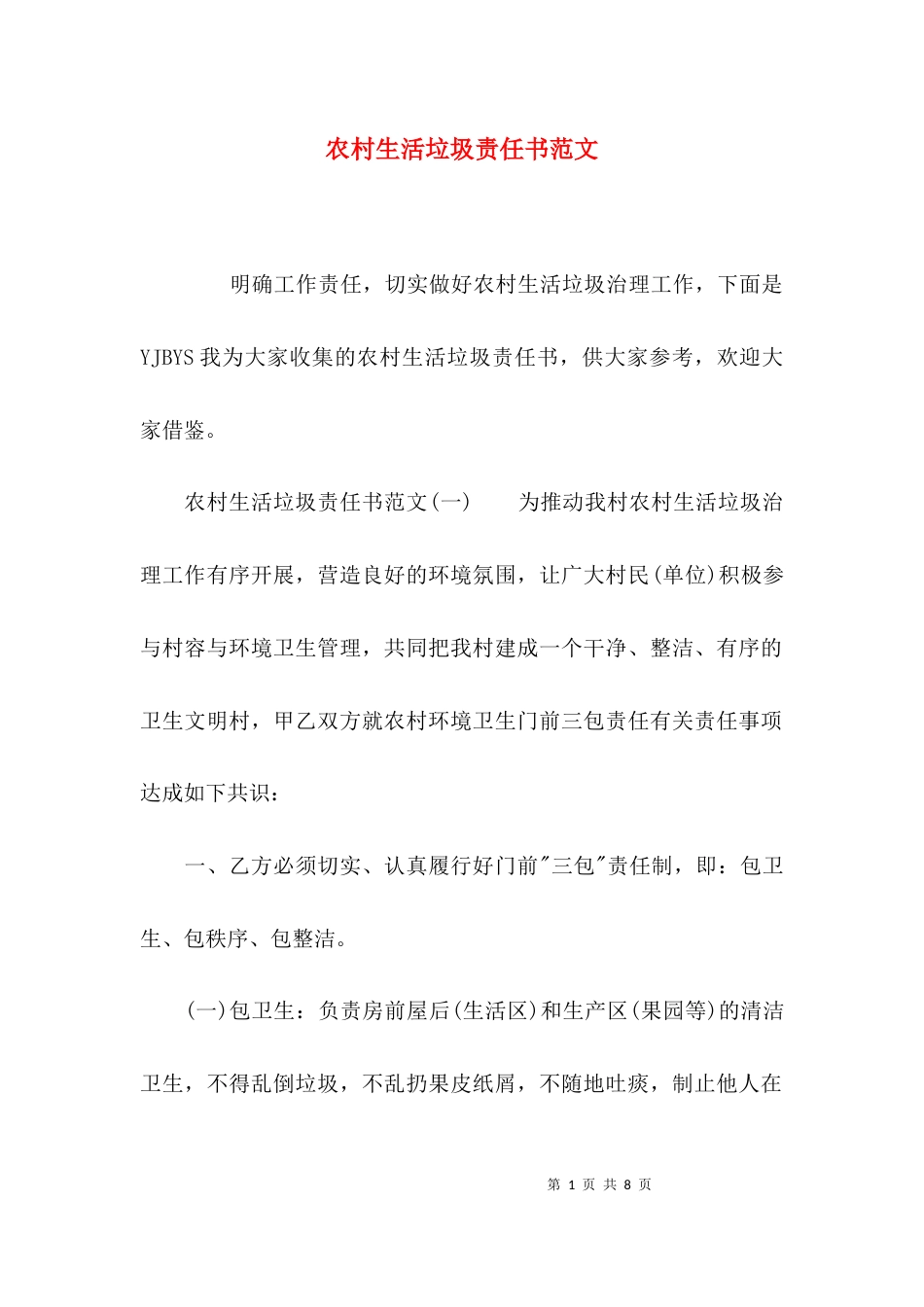 农村生活垃圾责任书范文_第1页