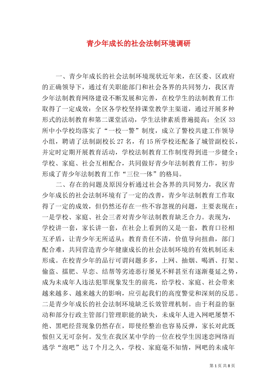 青少年成长的社会法制环境调研（八）_第1页