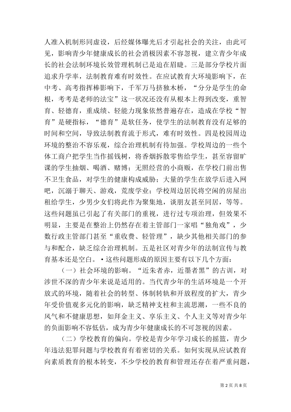 青少年成长的社会法制环境调研（八）_第2页