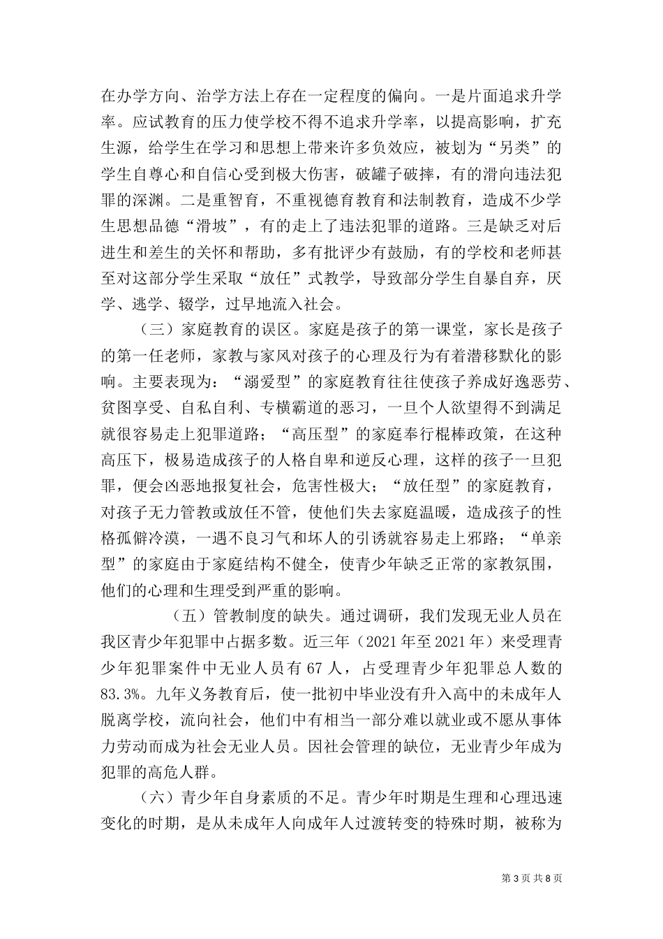 青少年成长的社会法制环境调研（八）_第3页
