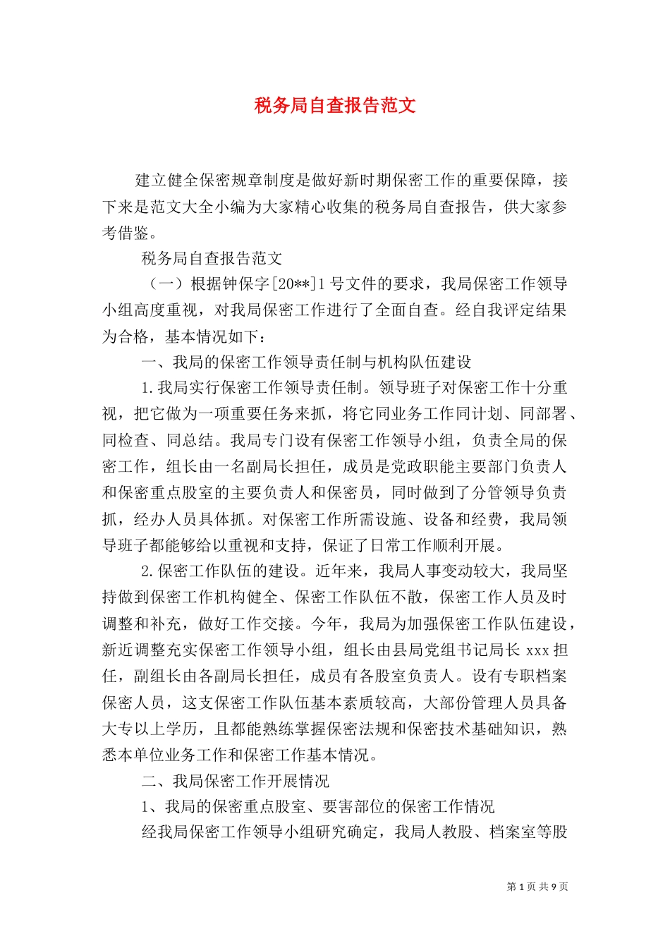 税务局自查报告范文_第1页