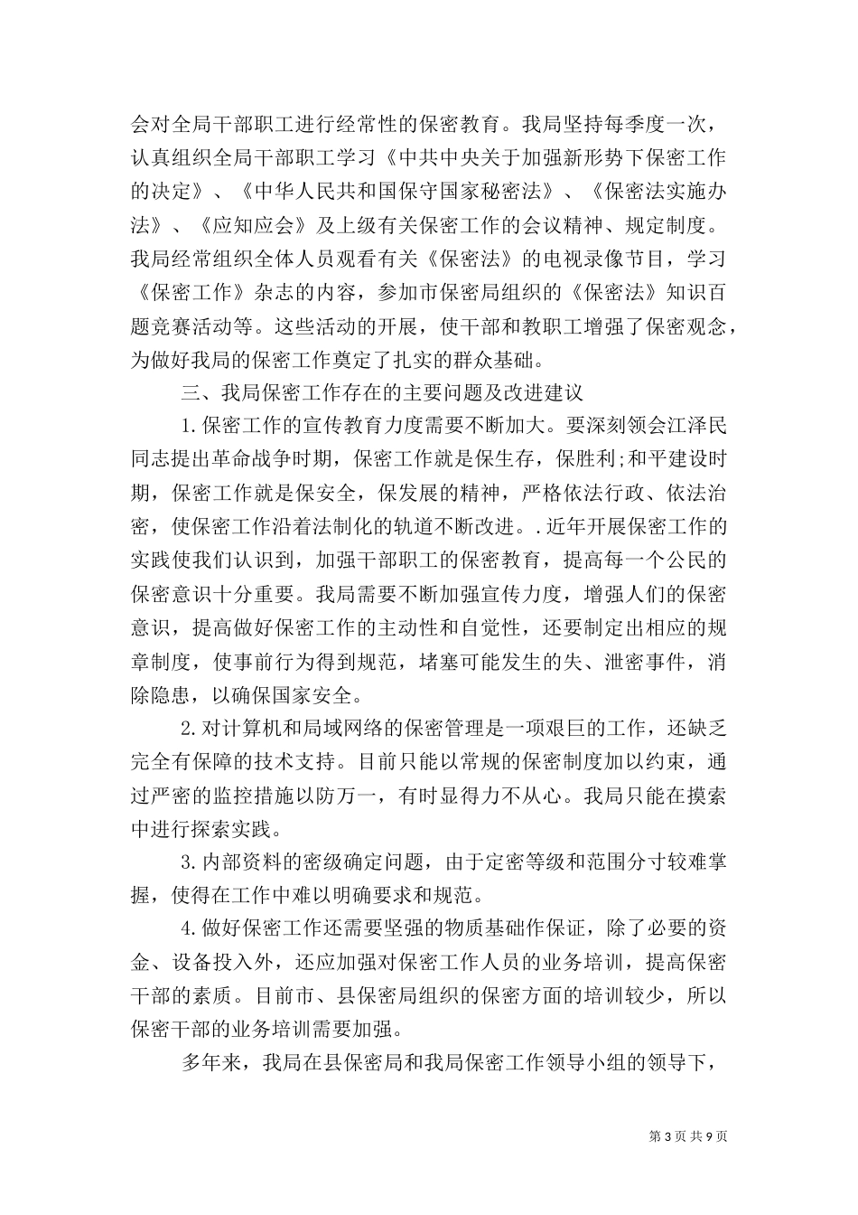 税务局自查报告范文_第3页