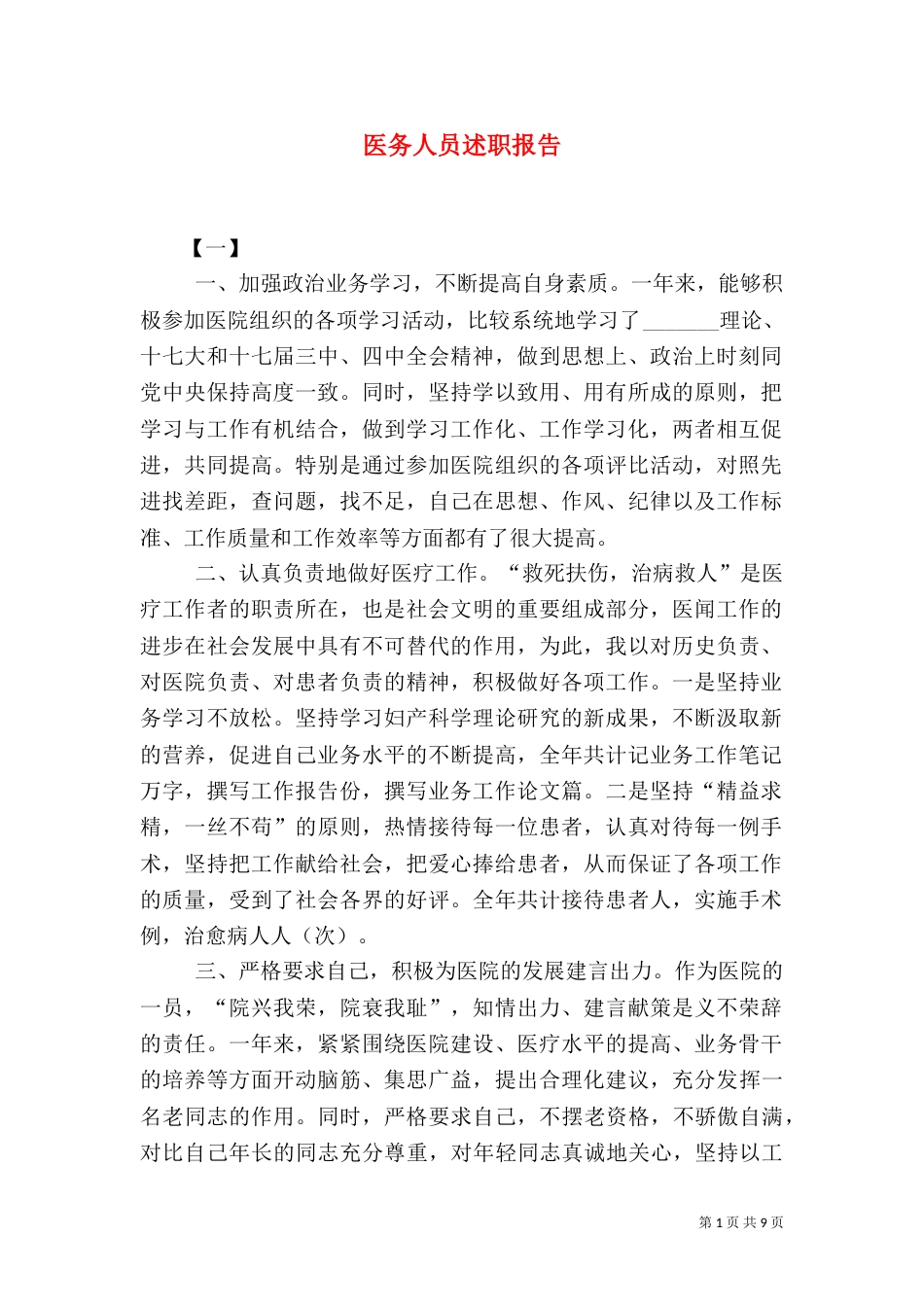 医务人员述职报告_第1页
