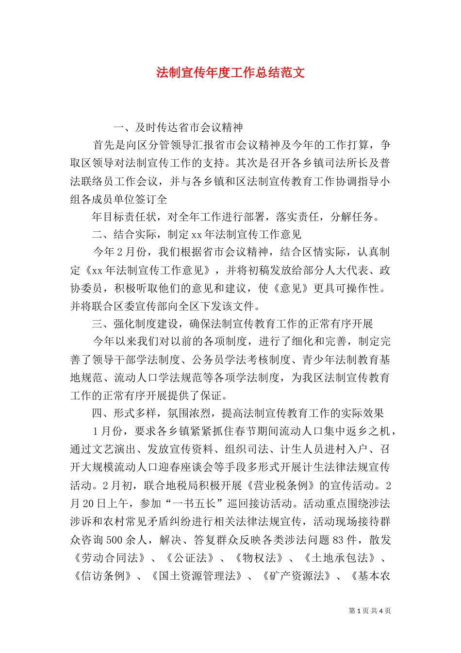 法制宣传年度工作总结范文_第1页
