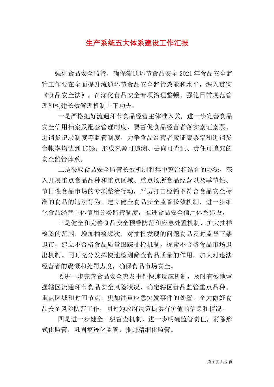 生产系统五大体系建设工作汇报（三）_第1页