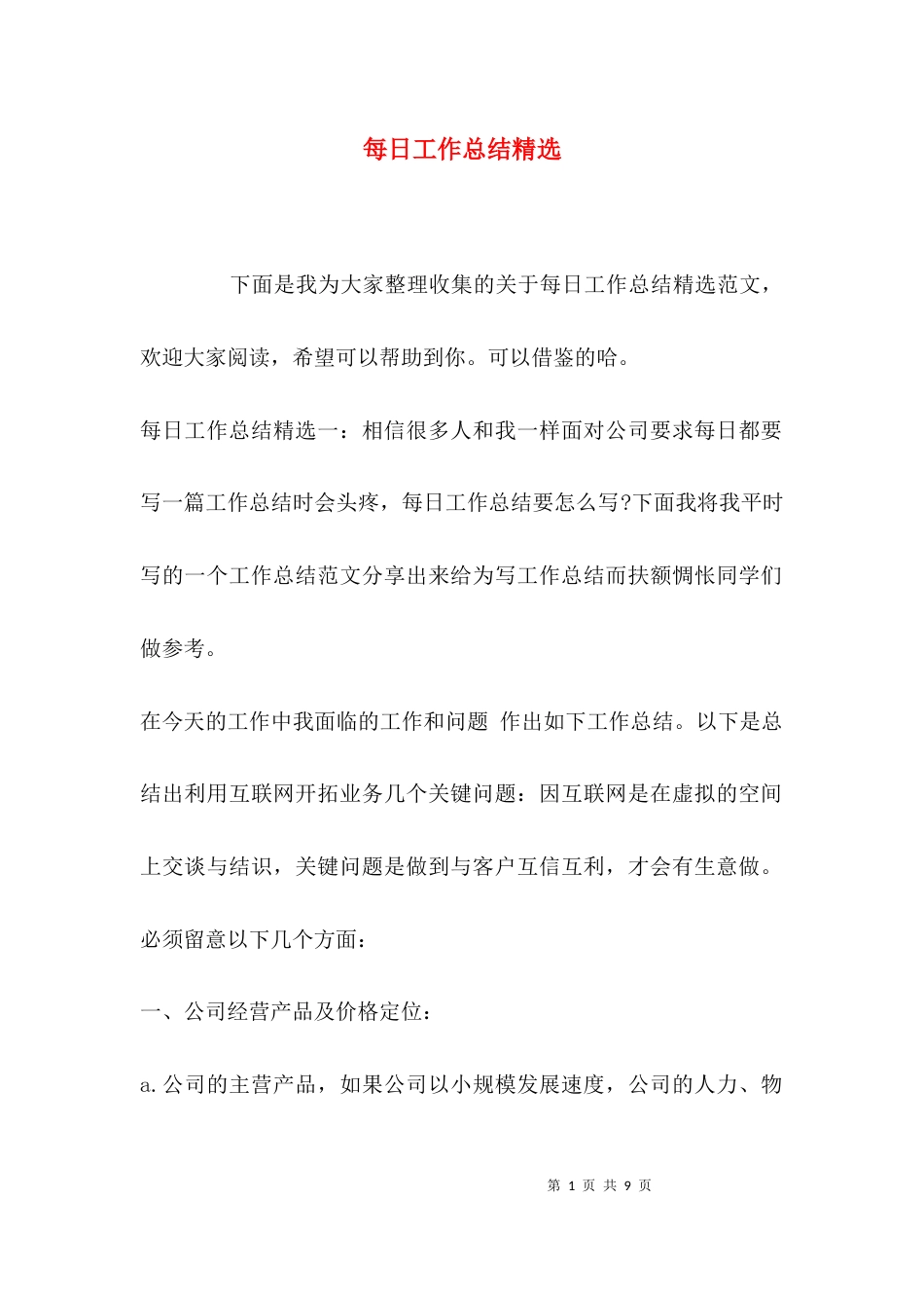 （精选）每日工作总结精选_第1页
