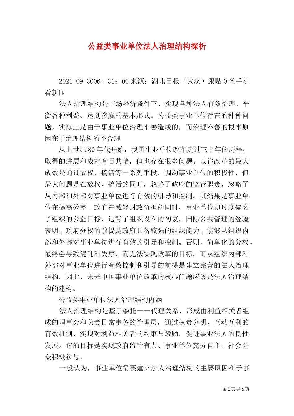 公益类事业单位法人治理结构探析（三）_第1页