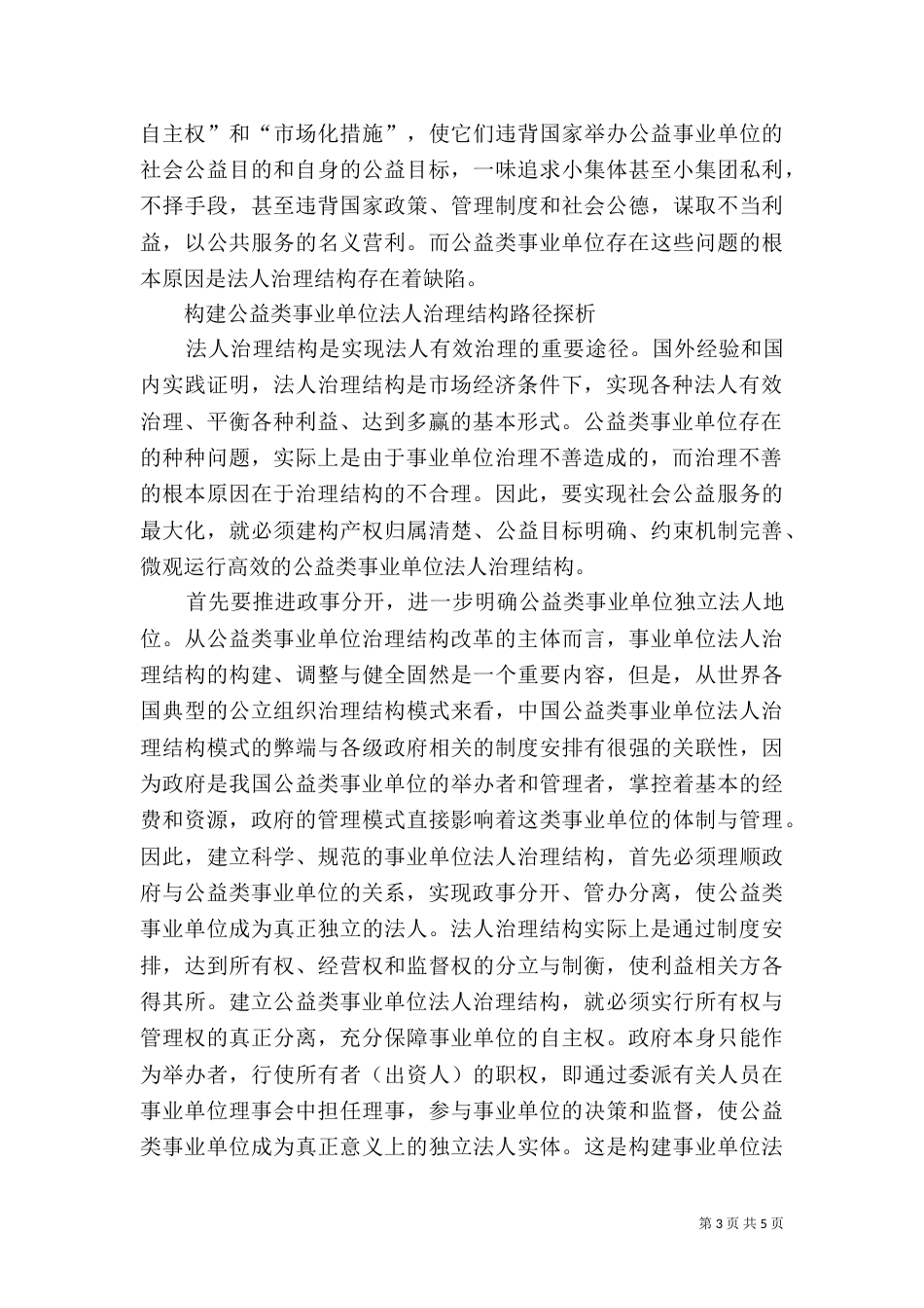 公益类事业单位法人治理结构探析（三）_第3页