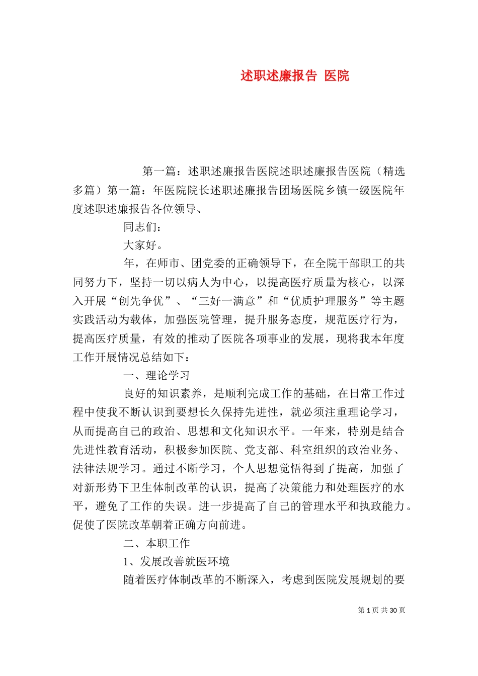 述职述廉报告 医院_第1页