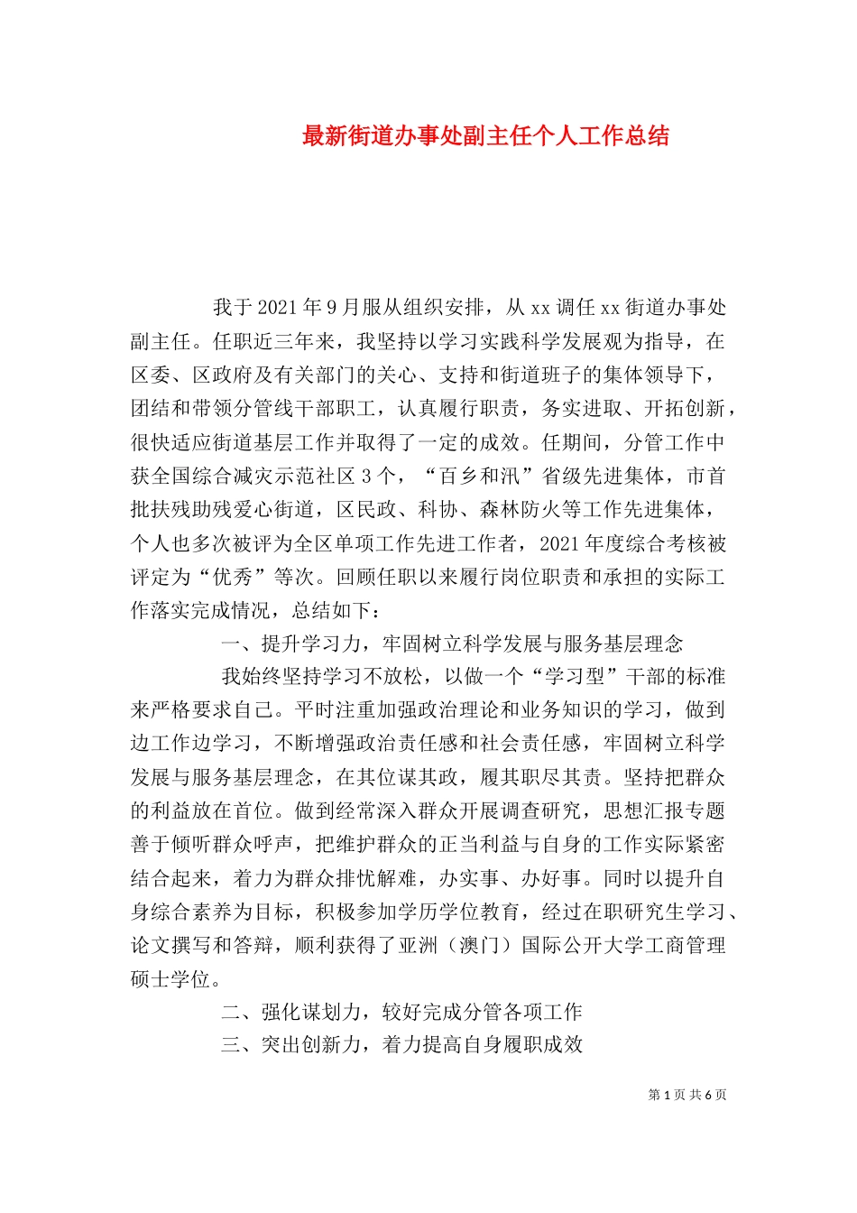 最新街道办事处副主任个人工作总结（一）_第1页