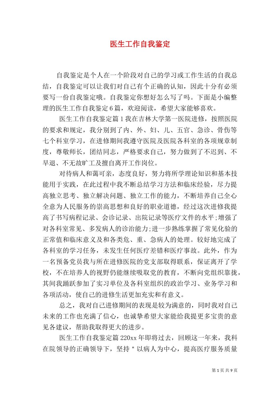 医生工作自我鉴定（九）_第1页