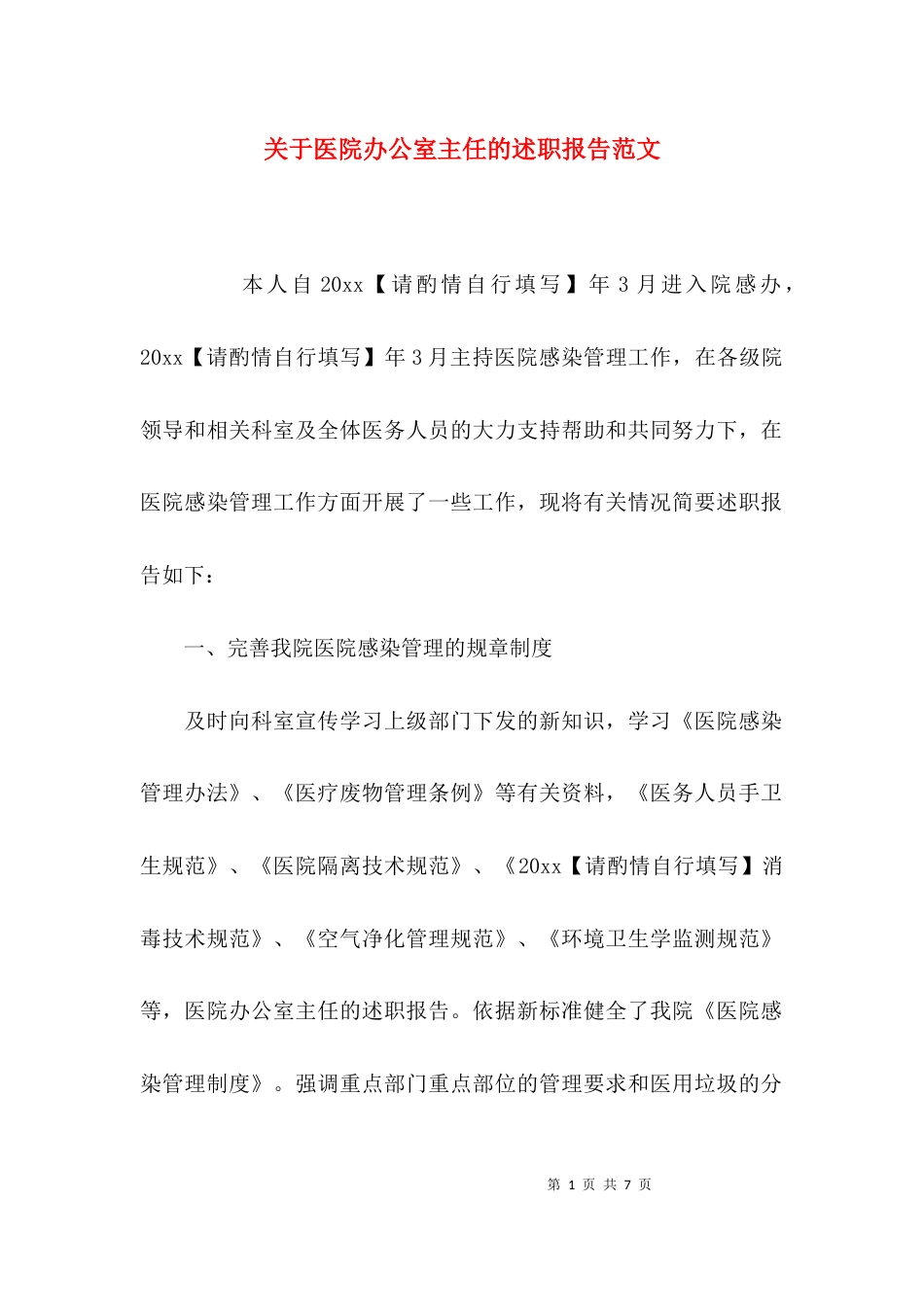 （精选）关于医院办公室主任的述职报告范文_第1页