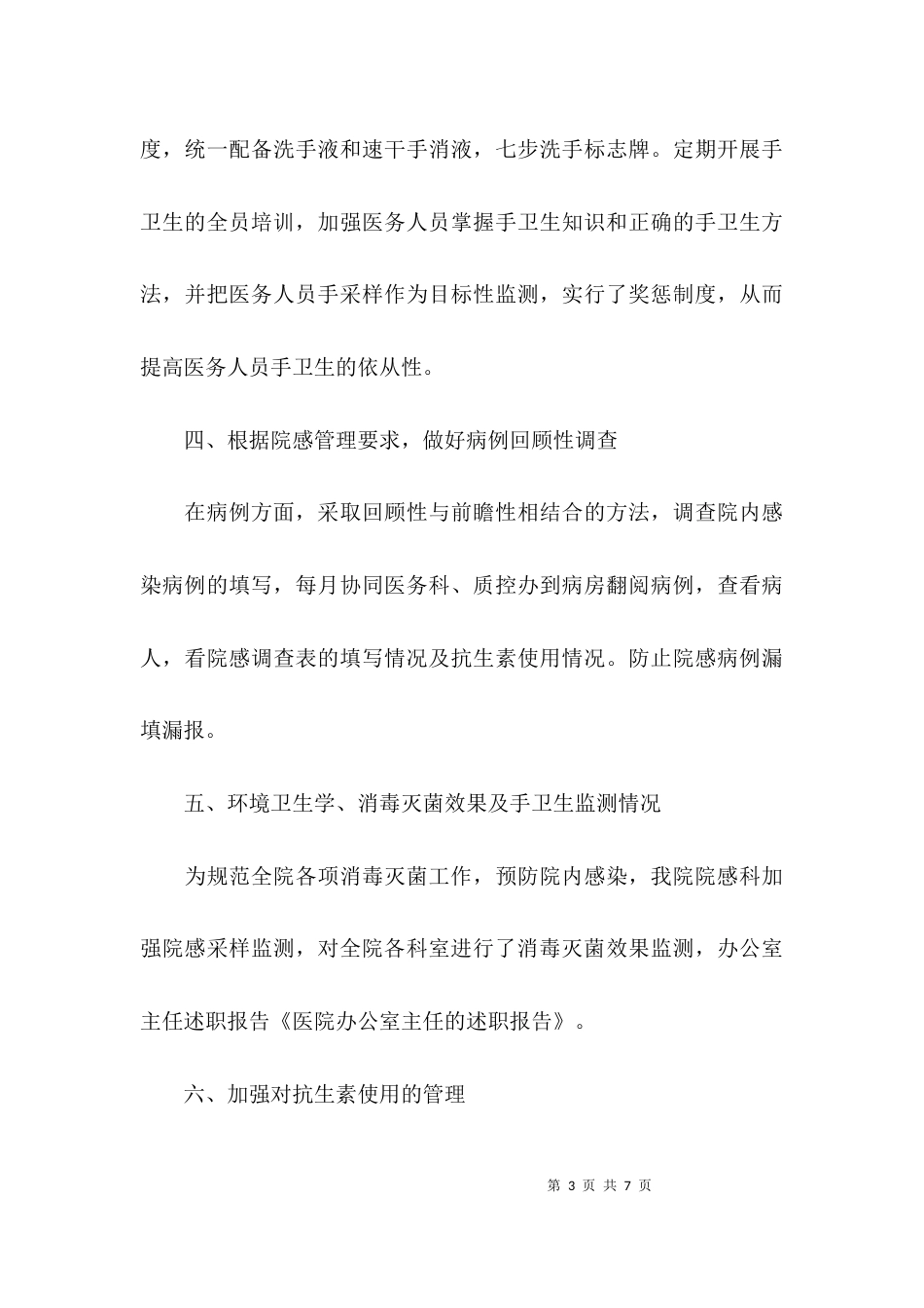 （精选）关于医院办公室主任的述职报告范文_第3页
