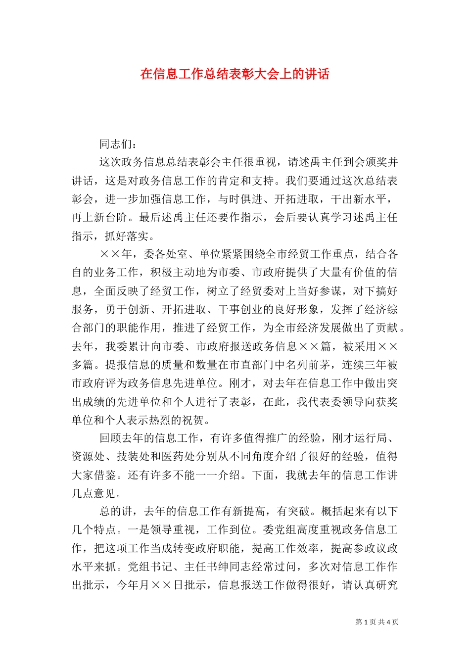 在信息工作总结表彰大会上的讲话（一）_第1页