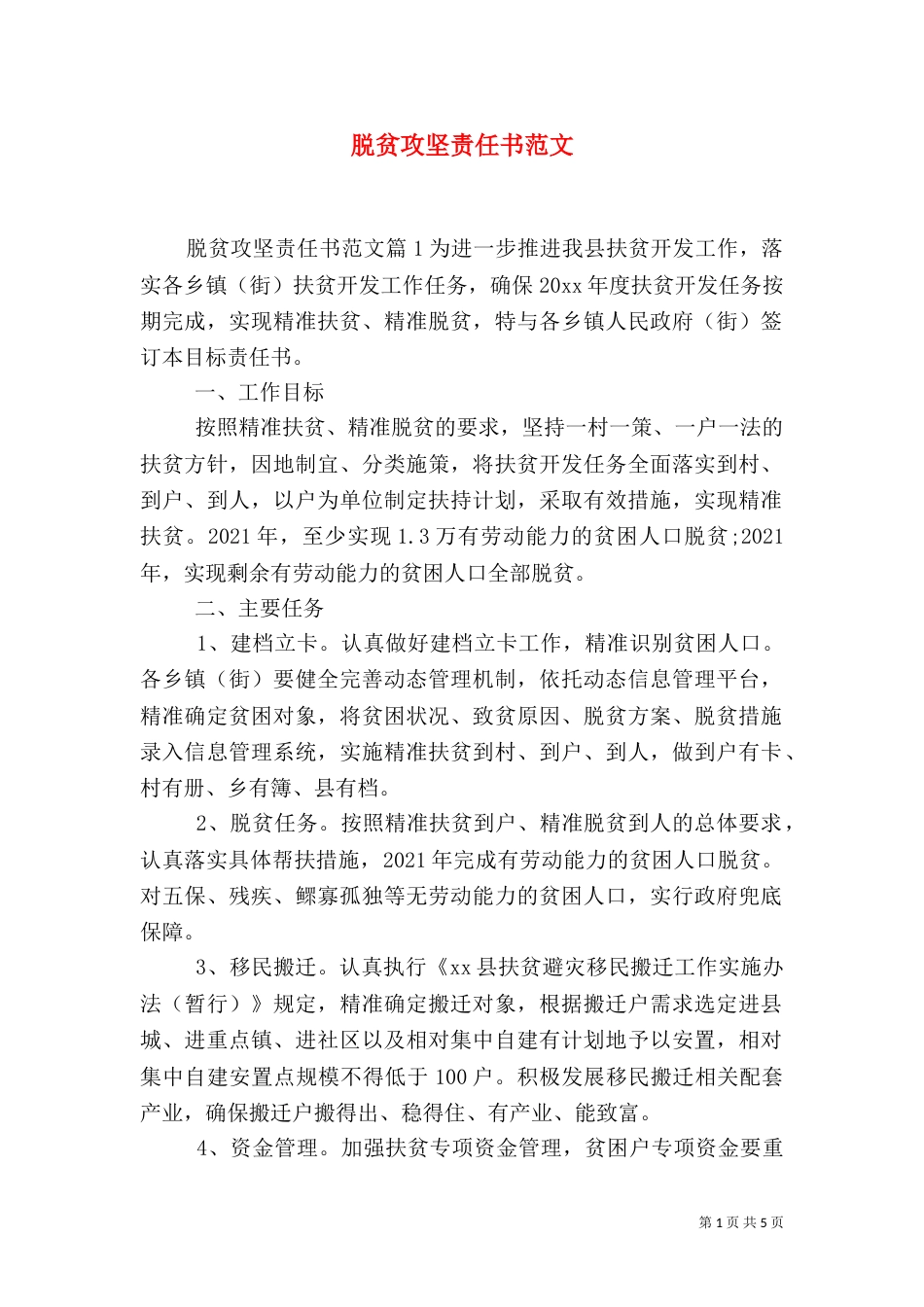 脱贫攻坚责任书范文_第1页