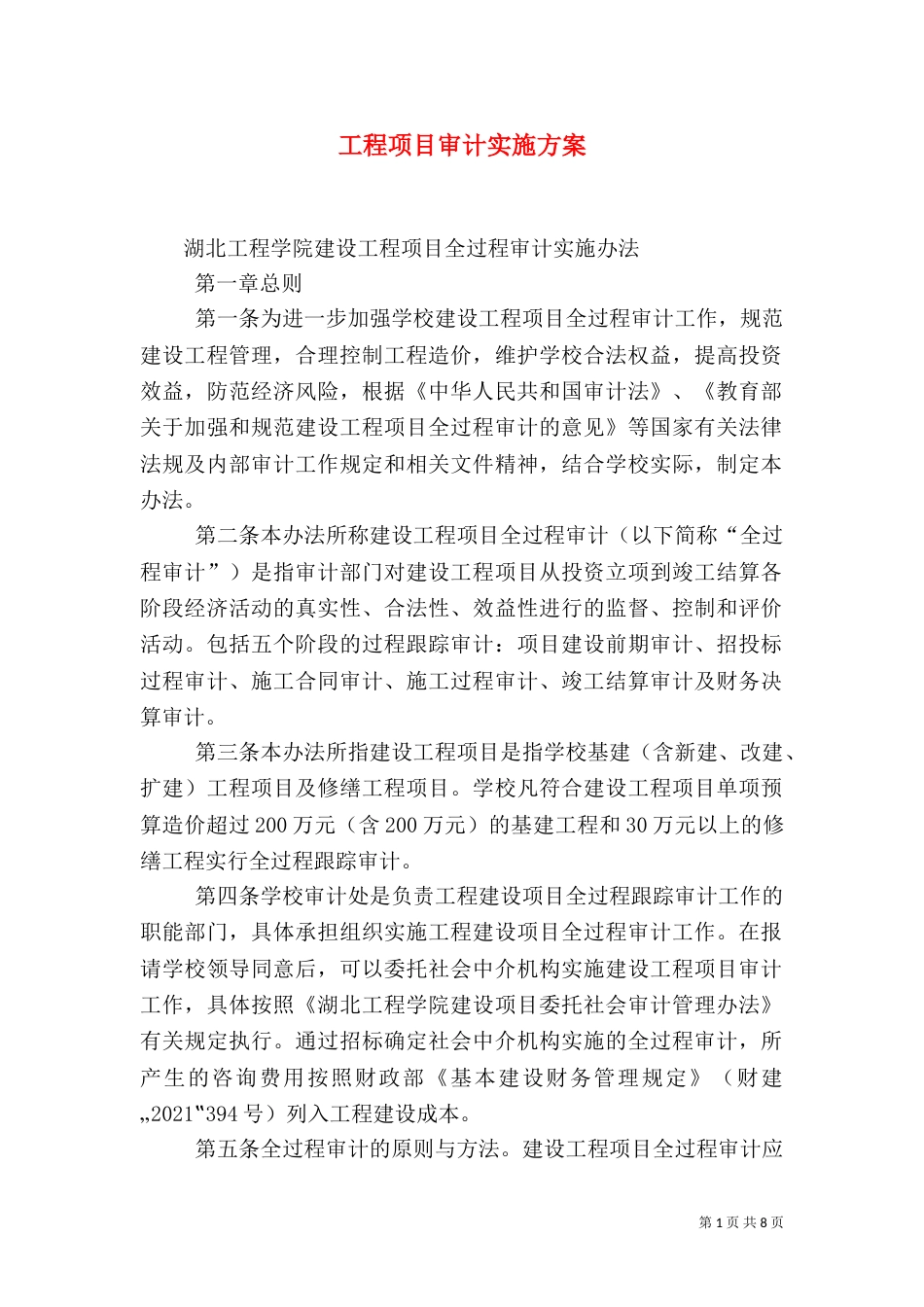 工程项目审计实施方案_第1页