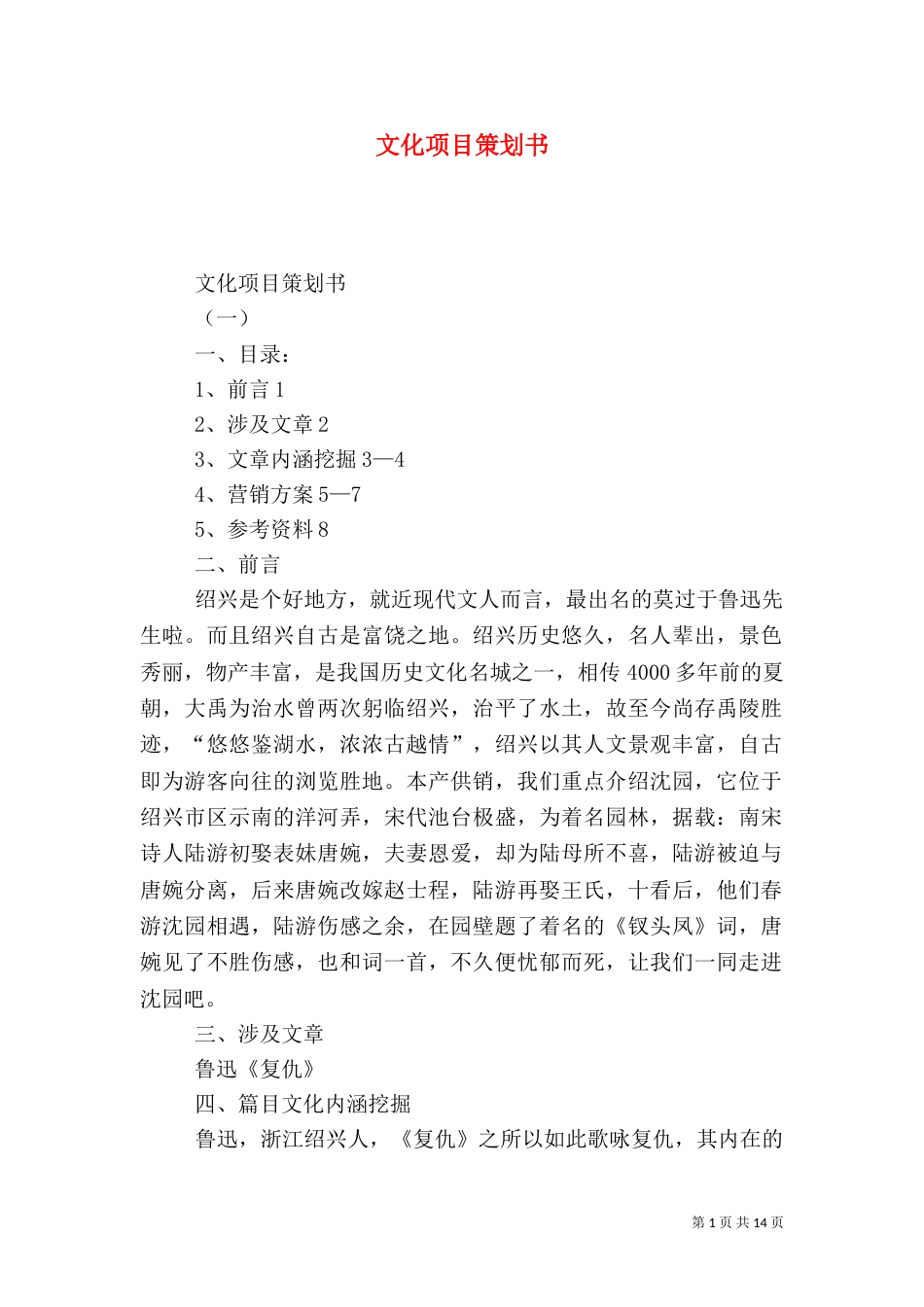 文化项目策划书（一）_第1页