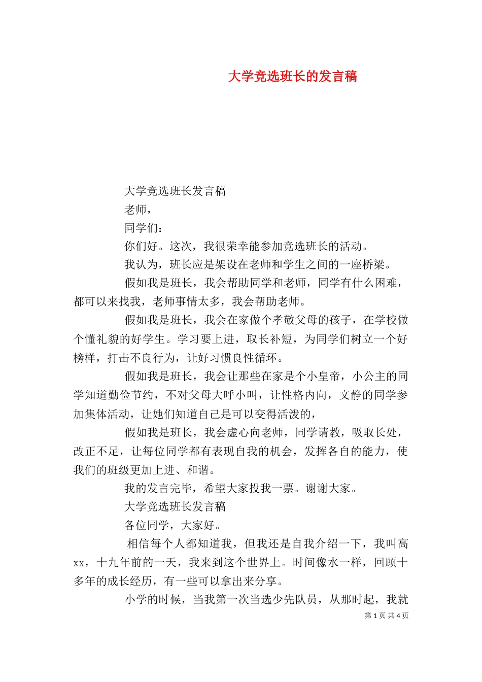 大学竞选班长的发言稿_第1页