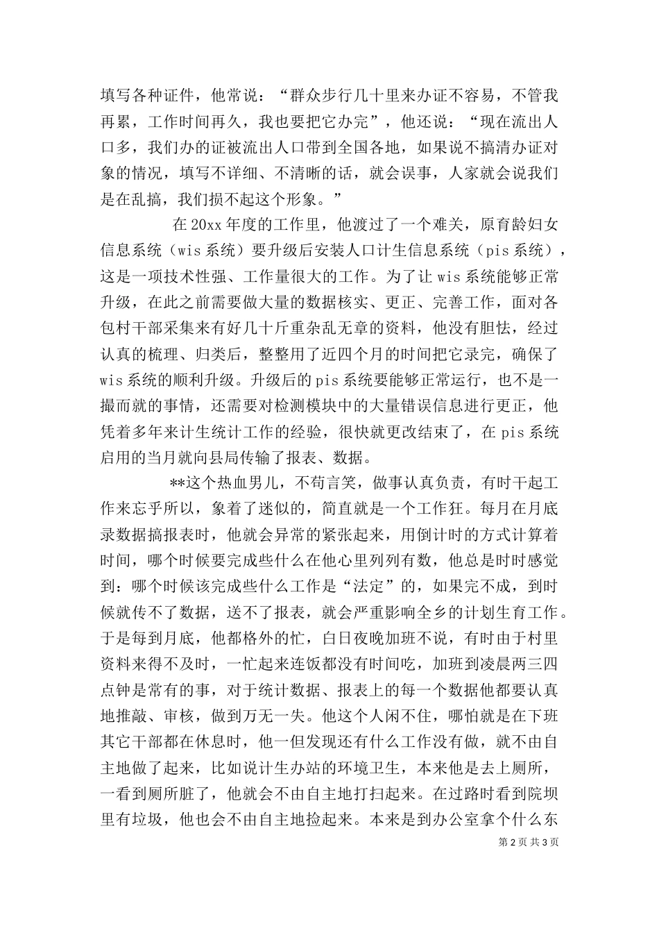 计生办统计员个人先进事迹材料（五）_第2页