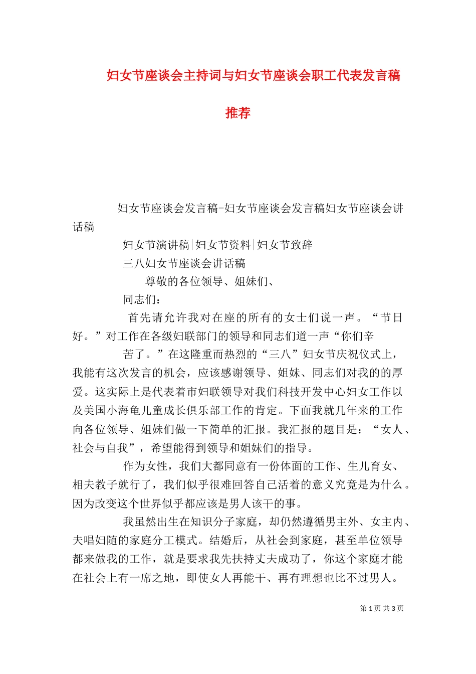 妇女节座谈会主持词与妇女节座谈会职工代表发言稿推荐_第1页