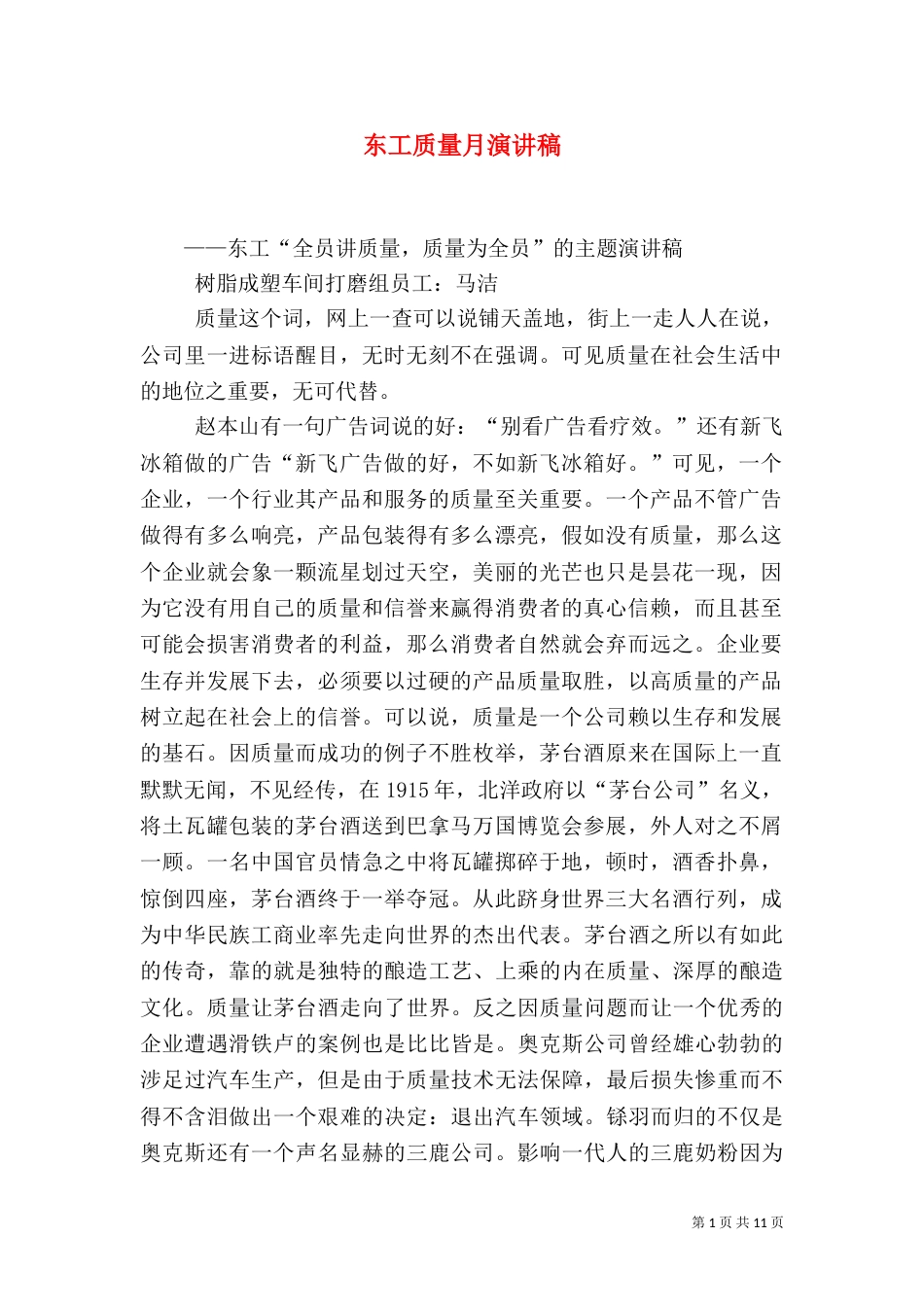 东工质量月演讲稿_第1页